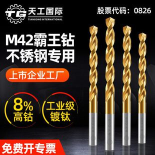 天工麻花钻头M42镀钛含钴8%超硬打孔钢铁合金属模具钢不锈钢专用
