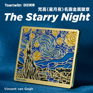 梵高星空金属徽章星月夜个性 Toartwith 胸针创意衣服背包配饰礼物
