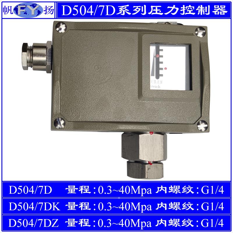 D5差04/7DM压力控制器K7D小切换7DZ双D504/7D 触点 防爆 上海远东