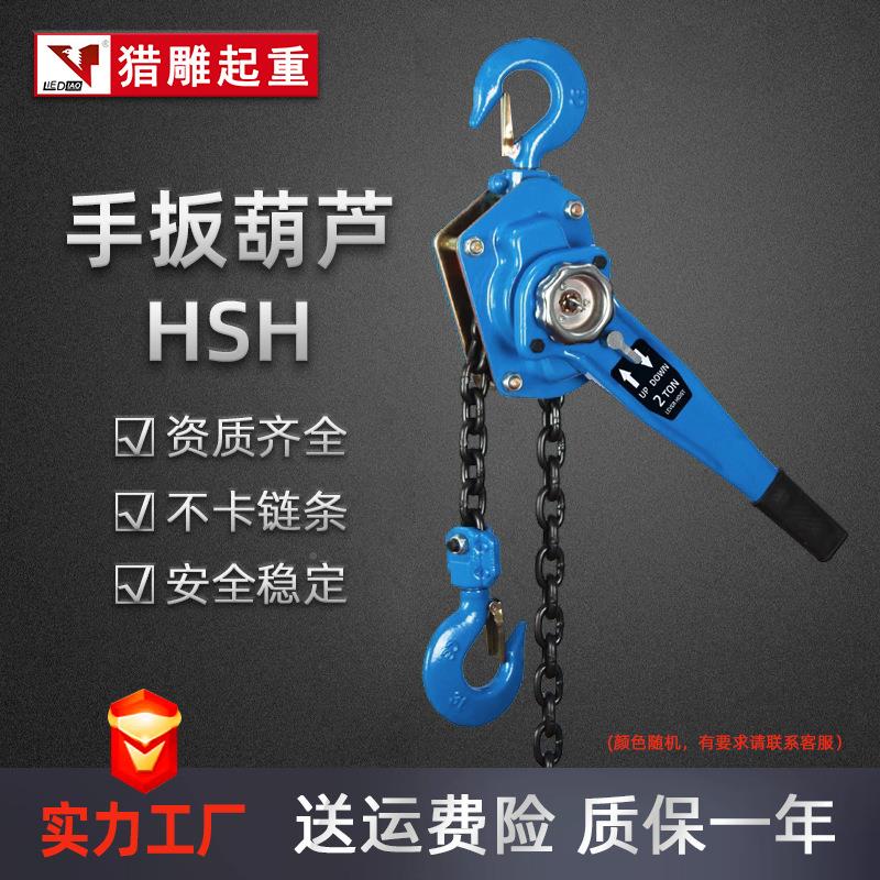 手扳葫芦摇拉手紧0.75吨1.器HSH型075T.1.5T2T3吨牵引重葫芦起手
