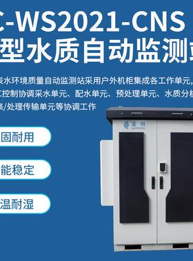 多参数智水地库质自动监测站 表水水源地岸边水LC-WS202全能自动