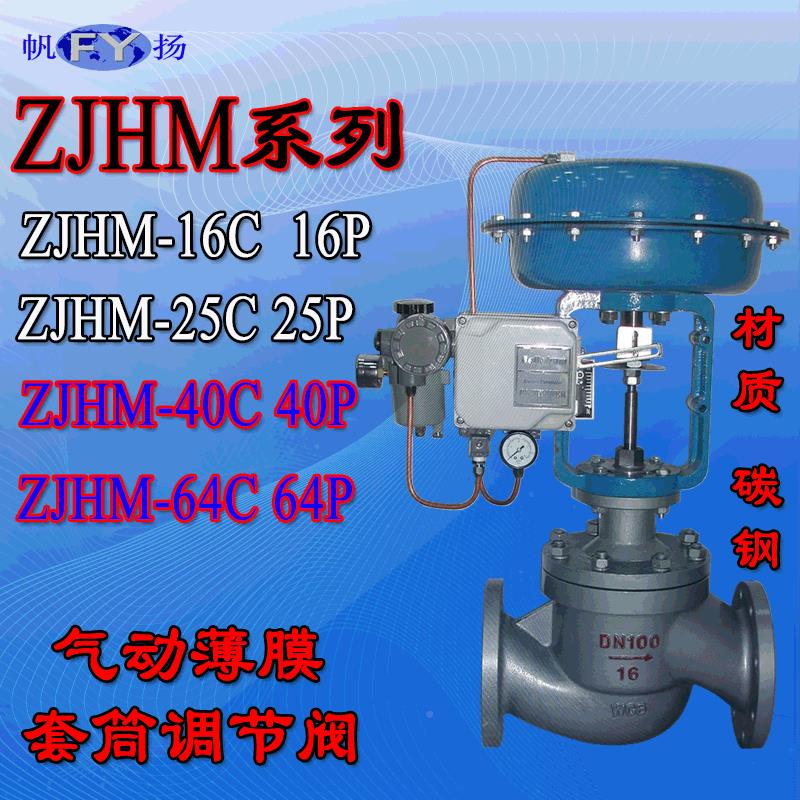 ZZJHM-16CJHM -1C 16P 166R气动套筒调节阀 气体 液体 汽蒸25 406