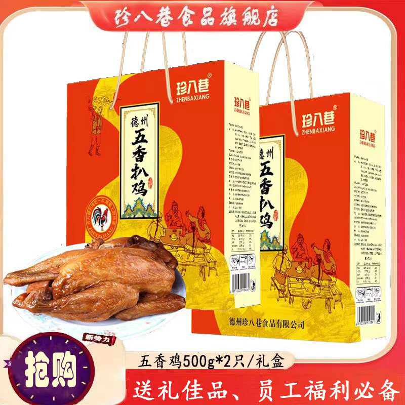 珍八巷德州五香扒鸡烧鸡500g*2只礼盒美味熟食特产下酒菜即食批发,零食/坚果/特产,鸡肉零食,淘宝优惠券,粉丝福利购,淘宝优惠卷