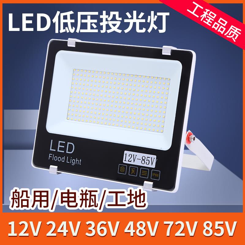 led低压灯12V24V36V 12-85V户外超亮常用灯直流投光灯夜市电瓶灯
