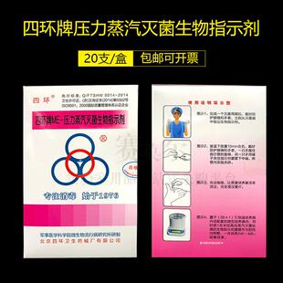 四环牌 ME-压力蒸汽灭菌生物指示剂 20支/盒 ATCC7953 包邮开 票