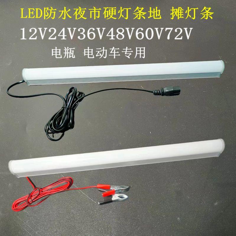 超亮大功率12vLED地摊灯夜市摆摊灯硬灯条插电动车电瓶48V60V防水