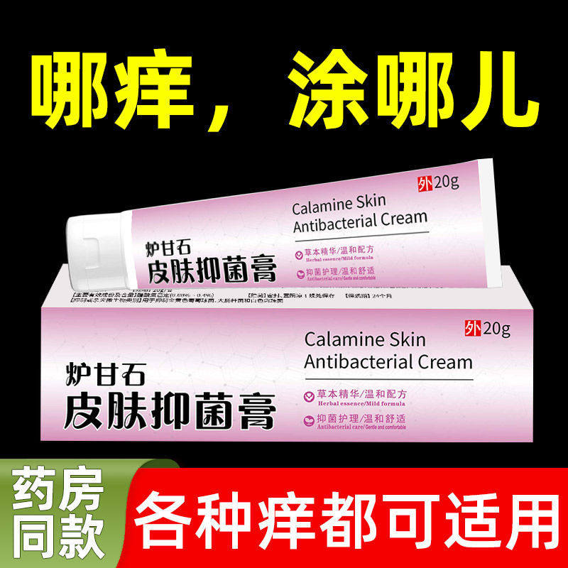 炉甘石止痒膏湿疹皮肤瘙痒抑菌全身止痒皮肤止痒神器特效外用膏