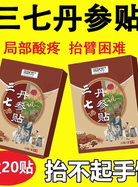 三七丹参贴抬臂困难肩周贴膏肩膀酸痛肩袖肌肩周艾灸专用全身膏贴
