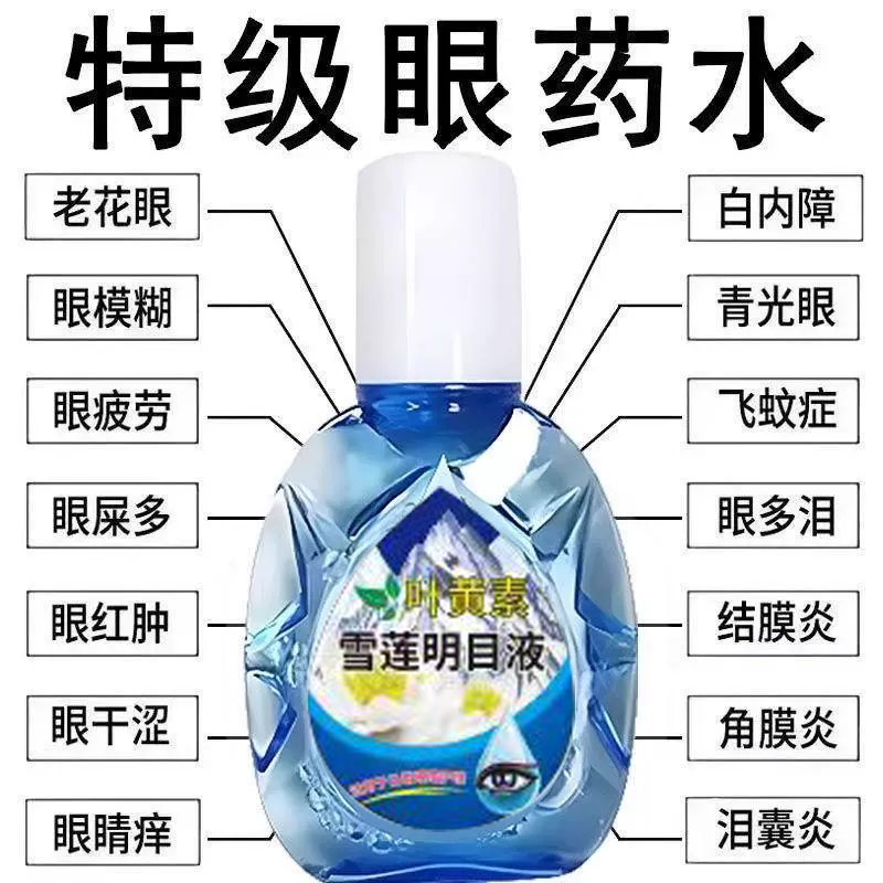 【叶黄素雪莲】正品明目液缓解眼疲劳干涩近视散光视力下降老花眼