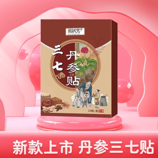国货正品 三七丹参贴膝盖腰椎贴艾灸贴颈椎肩颈热敷怕冷贴三七贴