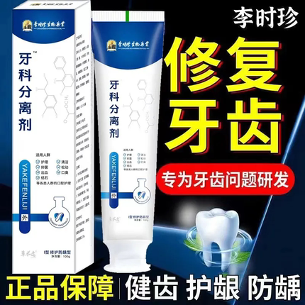 李时珍牙科分离剂官方旗舰店正品牙龈萎缩修复再生专用牙膏牙周炎