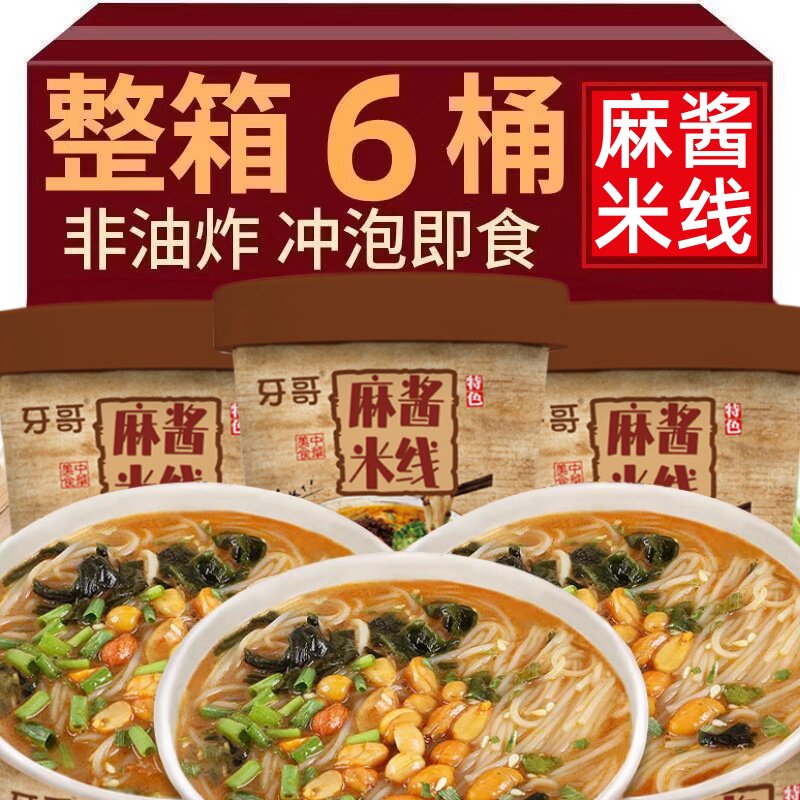牙哥麻酱米线免煮速食冲泡粉丝桶装整箱宿舍夜宵充饥好吃速食自煮