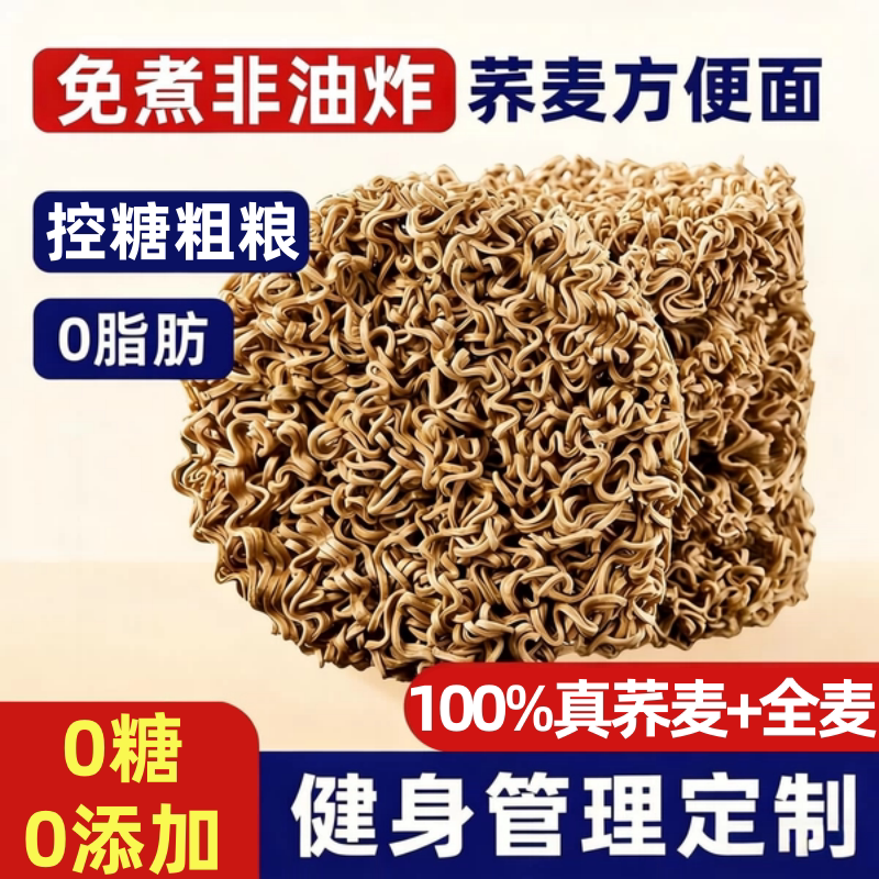 荞麦面0脂肪全麦粗粮主食肥控代餐魔芋粉丝荞麦面条零食