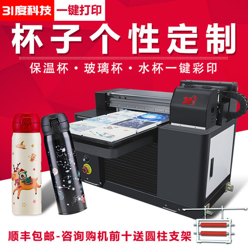 31度uv平板圆柱打印机杯子个性定制图案全自动印刷小型彩绘机