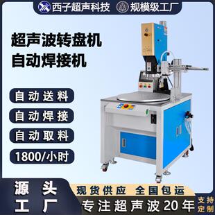 超声波自动化焊接机塑料超声波焊机超声波焊接设备超声波转盘机