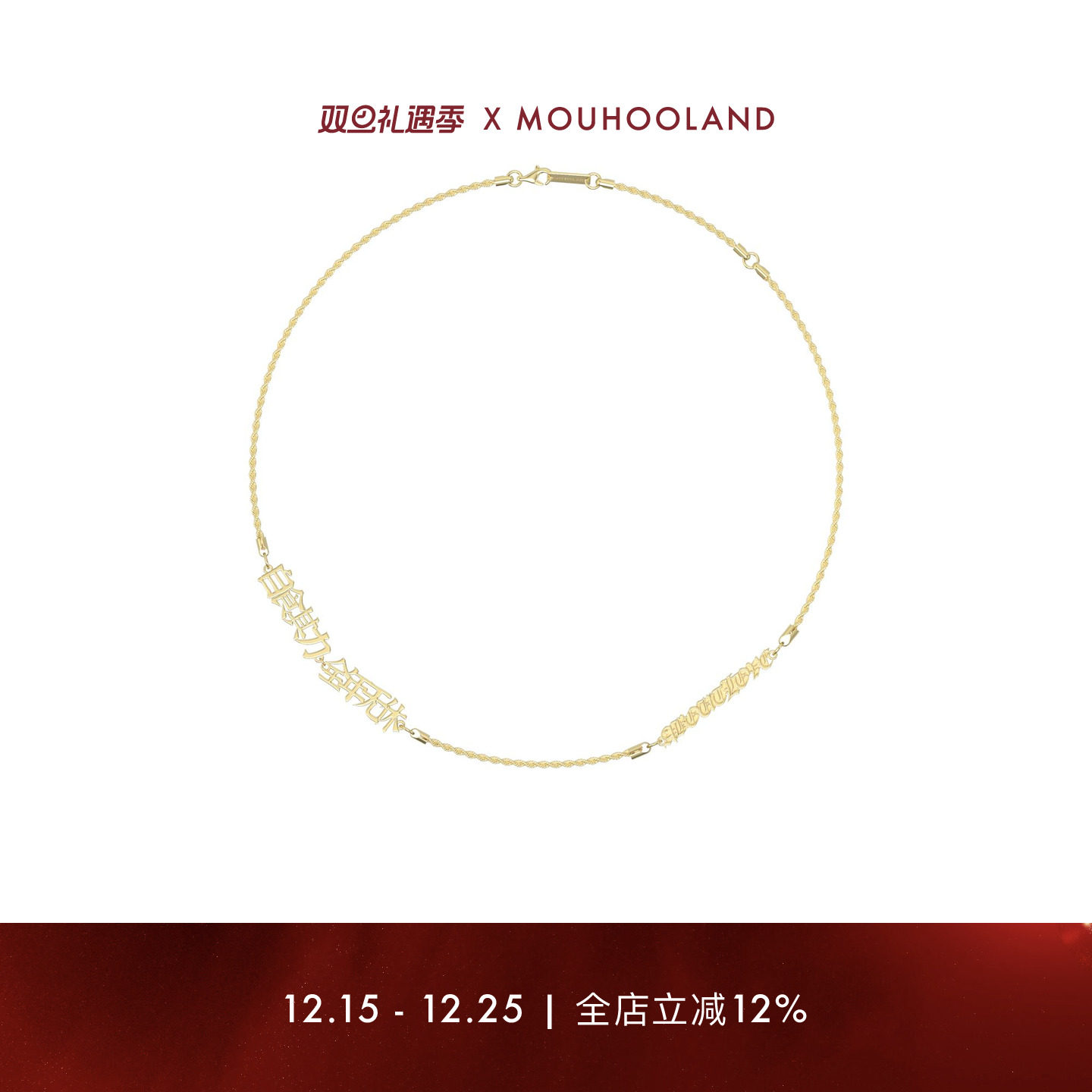 Mouhooland/暮后之地× S45联名款自食其力全年无休项链情侣款