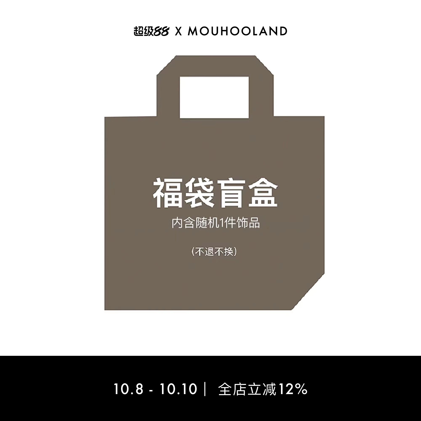 Mouhooland/暮后之地福袋盲盒 款式随机