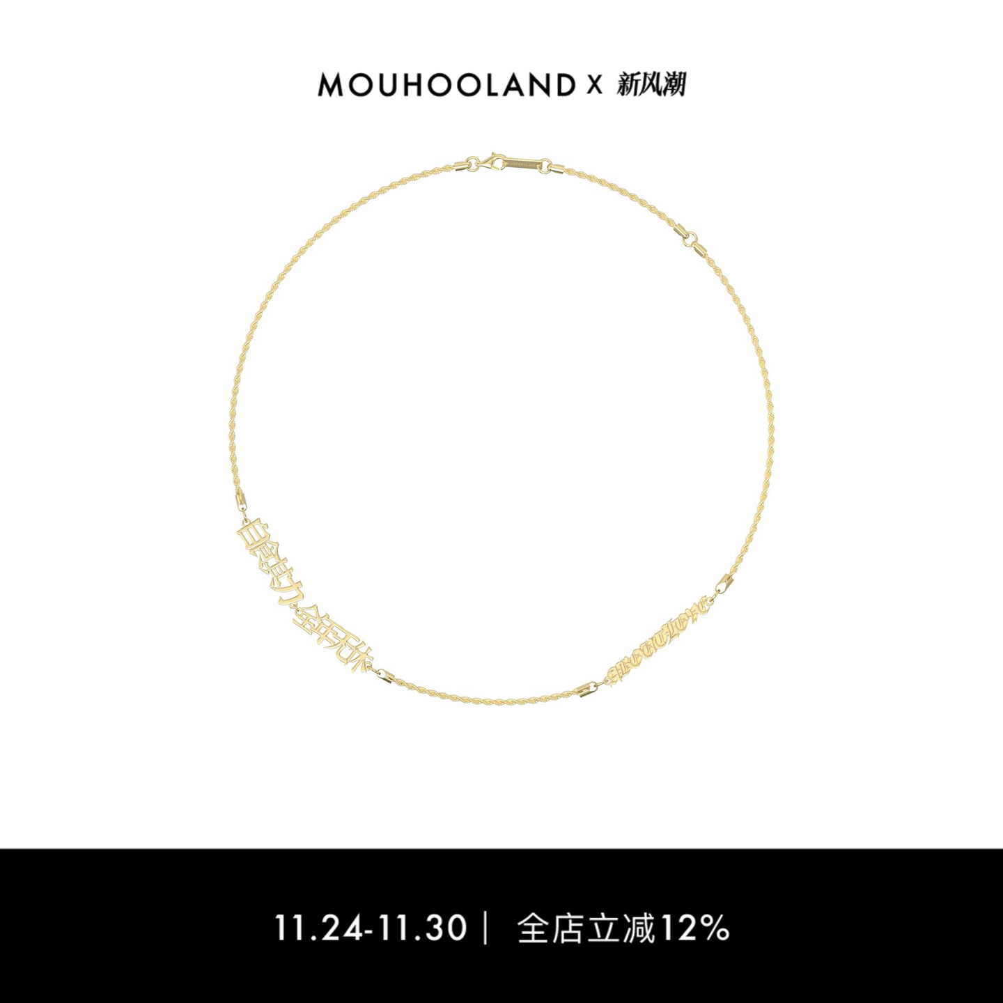 Mouhooland/暮后之地× S45联名款自食其力全年无休项链情侣款