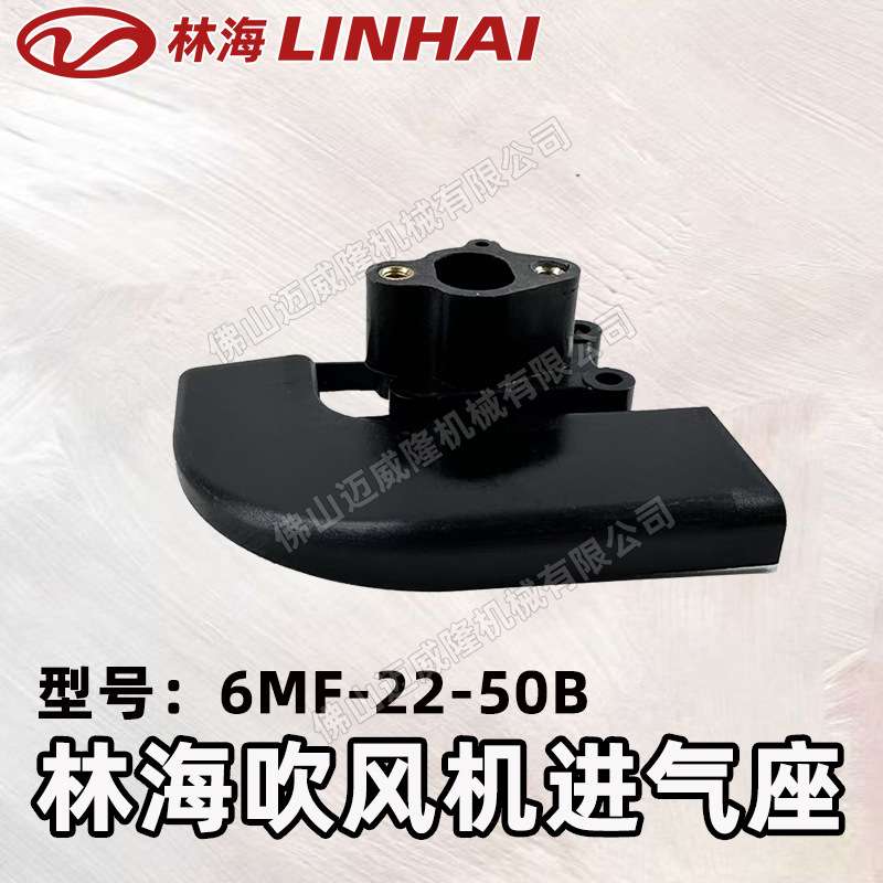 LINHAI林海6MF-22-50B风力灭火机适配进气座吹风机专用进气座