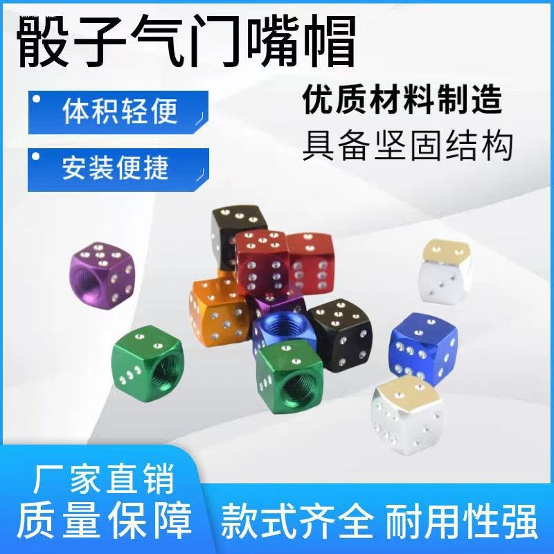 个性色子筛子 骰子气门嘴帽 七彩 气门芯 气门盖通用气嘴盖轮胎帽