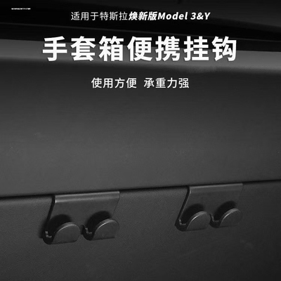 适用焕新版特斯拉ModelY3手套箱挂钩副驾驶车载车内丫配件汽车