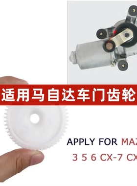马自达2368马自达CX-34578倒车镜后视镜折叠电机马达齿轮CX30