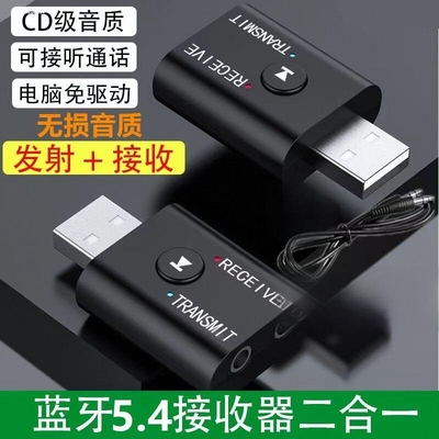 四合一蓝牙5.0音频发射接收器电脑电视机转音响耳机车载免提通话