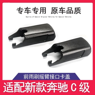 卡子奔驰C63SC43E43E53G63GLA45GLC43前雨刮器盖子雨刷摇臂帽子