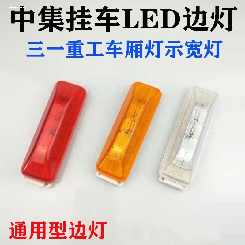 中集LED边灯 CIMC侧标志灯 24V货车边灯中集半挂车边灯黄色示宽灯