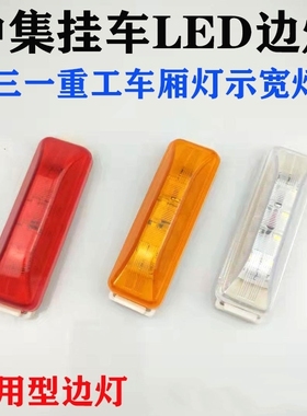 中集LED边灯 CIMC侧标志灯 24V货车边灯中集半挂车边灯黄色示宽灯