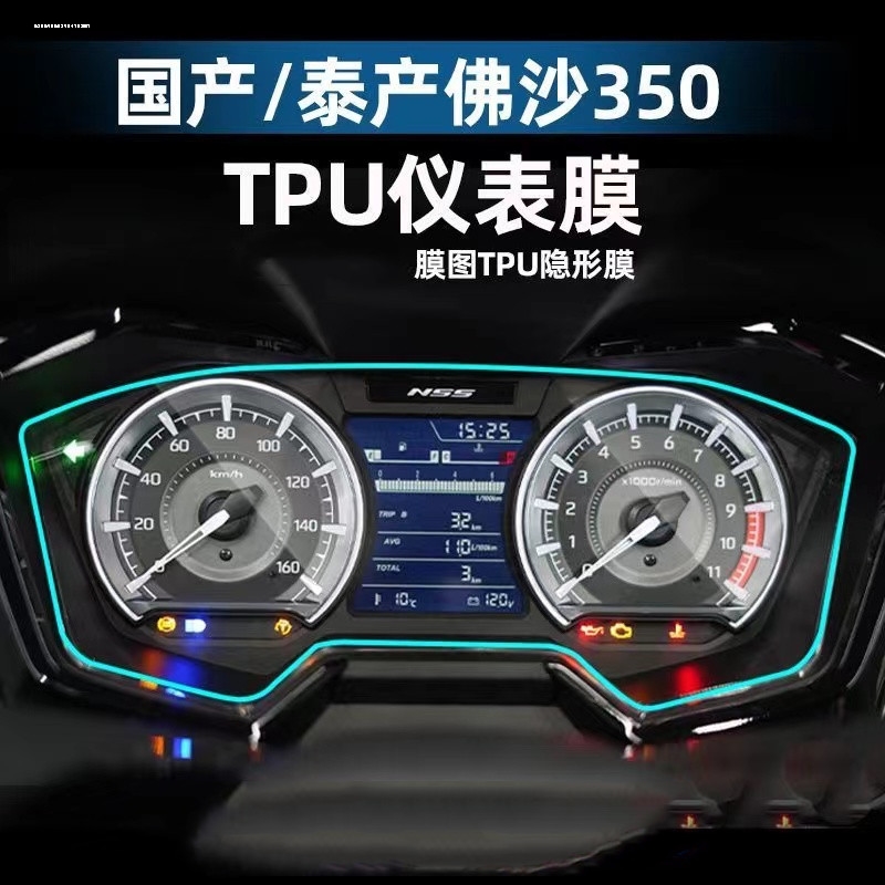 适用本田佛沙NSS350仪表膜贴纸大灯膜全车保护贴膜改装配件