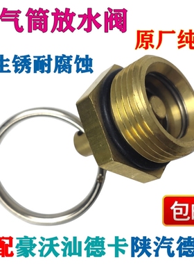 卡车货车放水阀一汽四大放水开关153140储气筒南汽江淮适用于东风