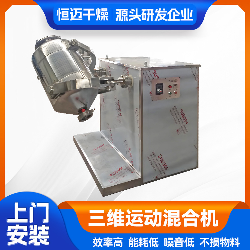 咖啡加糖混合机灵芝多糖三维混料机全不锈钢制作恒迈厂家直销