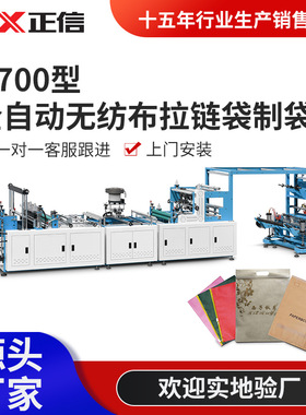 H700型全自动无纺布拉链袋制袋机 无纺布收纳袋生产设备厂家