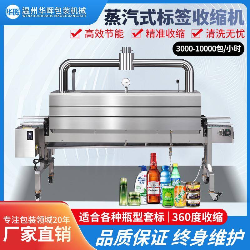 全自动蒸汽标签收缩机化妆品饮料玻璃瓶套标缩标pet热收缩包装机