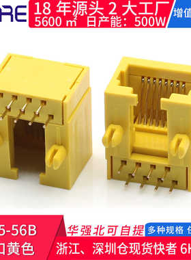 17.6H非屏蔽无灯以太网络连接器 RJ45-56B单口黄色水晶头开口母座