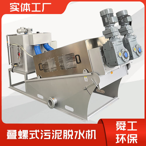 叠螺脱水机 叠螺式脱水机 叠螺机 小型自动污泥脱水机厂家供应