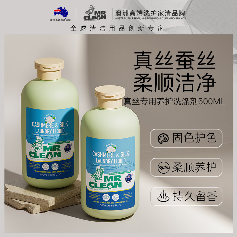 洁碧先生真丝洗涤剂桑蚕丝羊毛羊绒丝绸专用中性洗衣液增艳柔顺剂