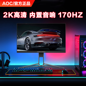 AOC爱攻&保时捷联名款IPS27英寸170HZ 2K电竞显示器内置音响PD27S