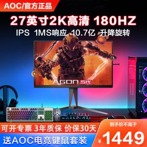 AOC爱攻27英寸2K显示器HDR400FastIPS电竞180Hz升降旋转AG275QXE