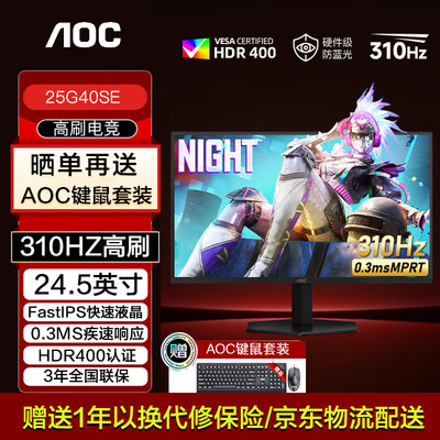 AOC24.5英寸超频310HZ电竞显示器Fast IPS HDR400显示屏25G40SE