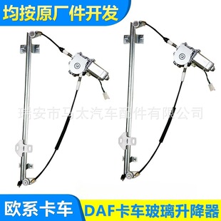 DAF汽车玻璃升降器 达夫车窗升降器电机 玻璃升降器配件