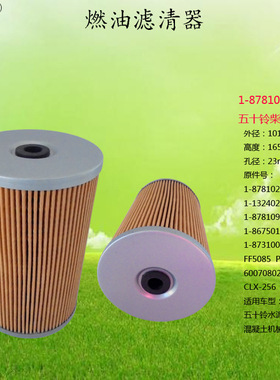 1-87810207-1/FF5085/P550042/60070802/CLX-256五十铃货车柴油格