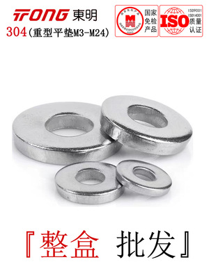 DIN7349东明304不锈钢重型平垫加厚垫片超厚垫圈华司介子M3-M24全