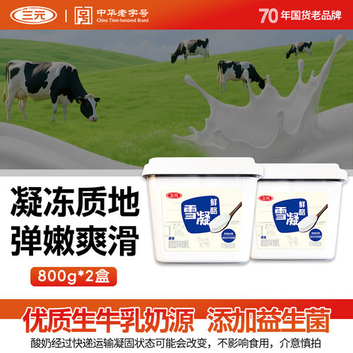 100%生牛乳发酵 弹嫩鲜爽