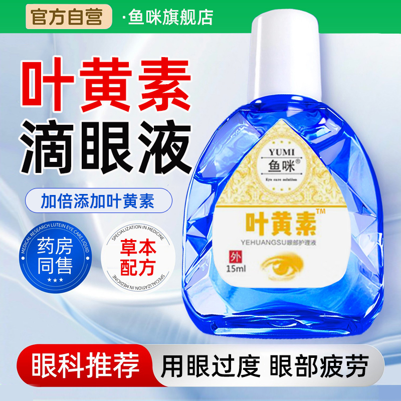 叶黄素滴眼液缓解疲劳干涩物学生下降模糊非眼药水官方旗舰店正品