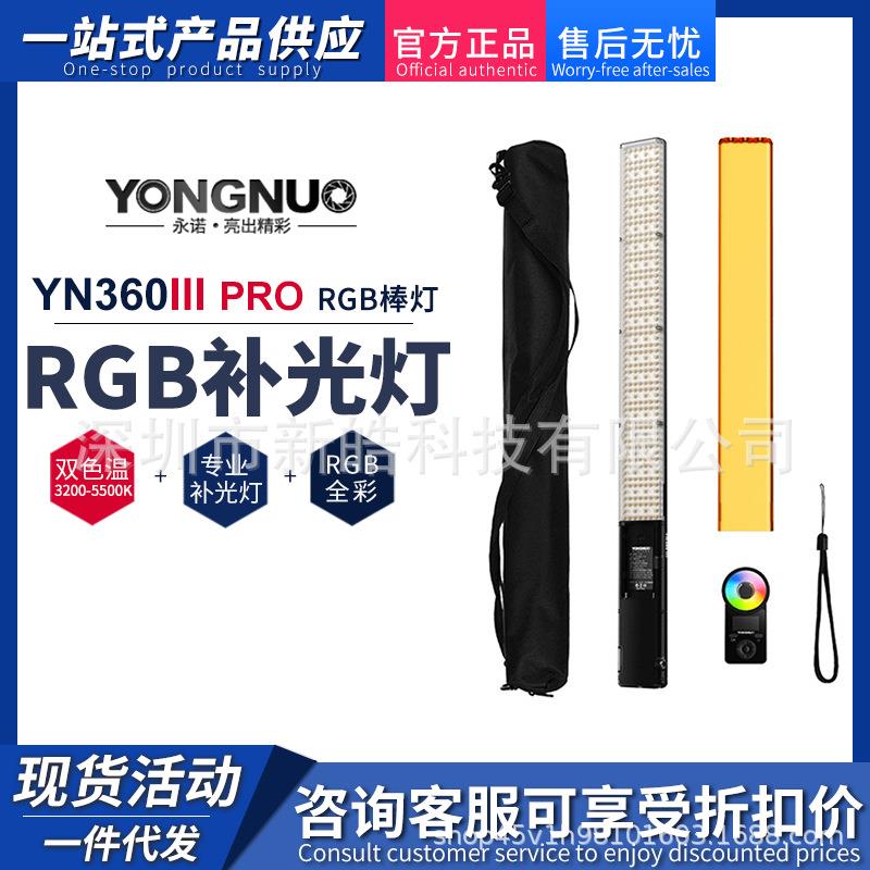 YONGNUO永诺YN360IIIPRO三代RGB冰灯手持LED补光棒双色摄影补光灯