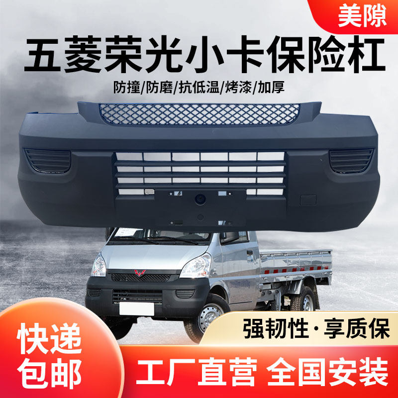适用于五菱荣光小卡前保险杠,五菱荣光小卡单排双排前保险杠原厂