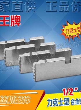 虎王套丝机板牙配件力克士型1/2-4寸高强度REX通用高速钢板牙ZK25