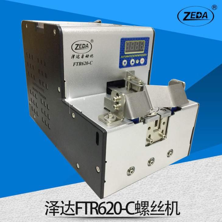ZEDA FTR620-C螺丝机定位 手动螺丝排列机自动锁打螺丝机供料机器